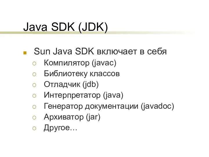 Java SDK (JDK) Sun Java SDK включает в себя Компилятор (javac) Библиотеку классов