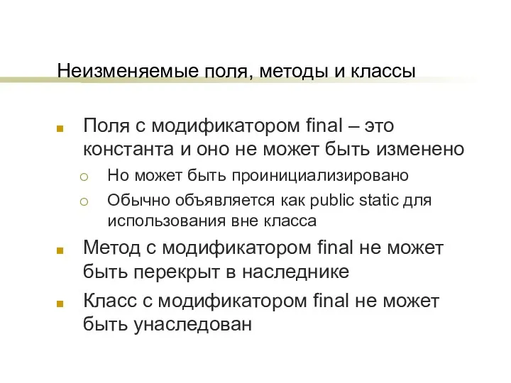 Неизменяемые поля, методы и классы Поля с модификатором final – это константа и