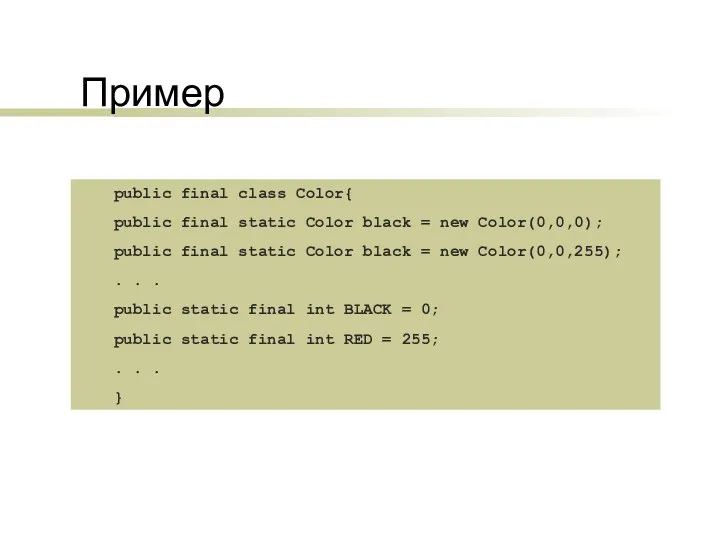 Пример public final class Color{ public final static Color black = new Color(0,0,0);