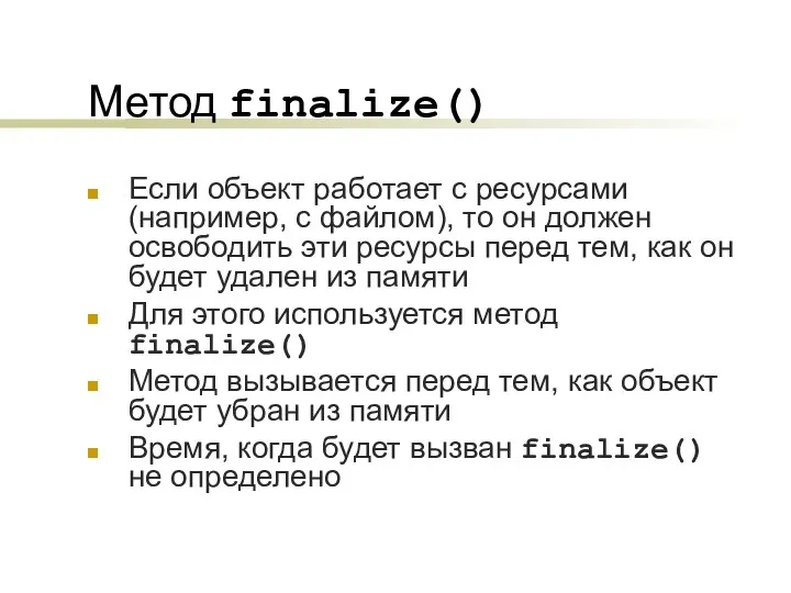 Метод finalize() Если объект работает с ресурсами (например, с файлом), то он должен