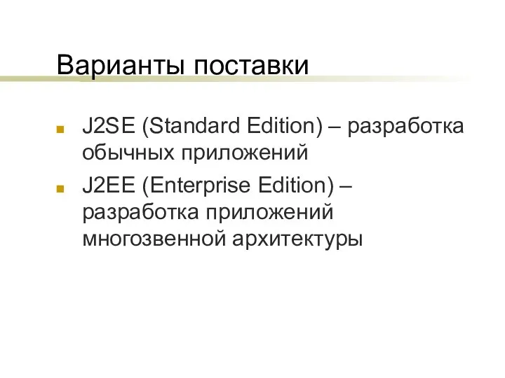 Варианты поставки J2SE (Standard Edition) – разработка обычных приложений J2EE (Enterprise Edition) –