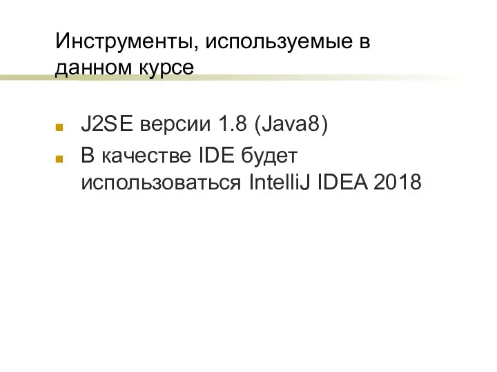Инструменты, используемые в данном курсе J2SE версии 1.8 (Java8) В