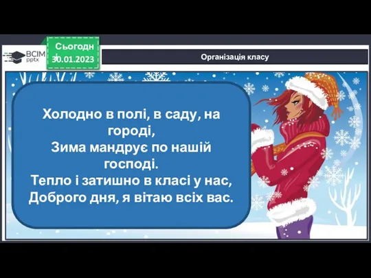 30.01.2023 Сьогодні Організація класу Холодно в полі, в саду, на