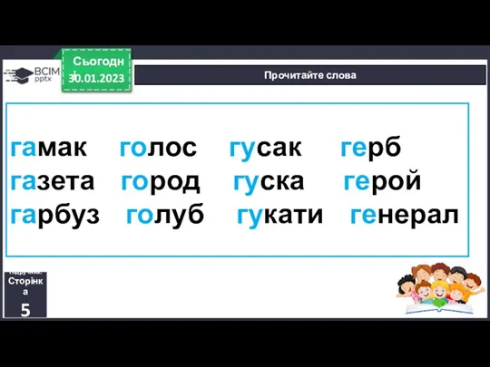 30.01.2023 Сьогодні Прочитайте слова Підручник. Сторінка 5 гамак голос гусак