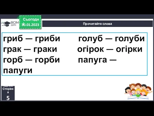 30.01.2023 Сьогодні Прочитайте слова Підручник. Сторінка 5 гриб — гриби