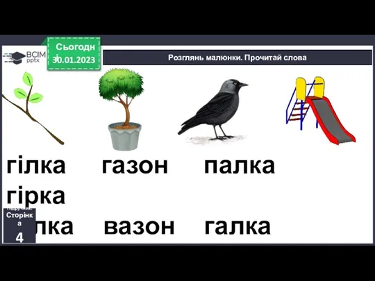 гілка газон палка гірка голка вазон галка дірка 30.01.2023 Сьогодні