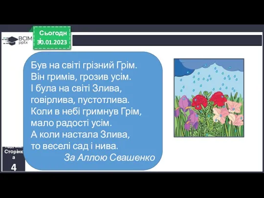 30.01.2023 Сьогодні Підручник. Сторінка 4 Був на світі грізний Грім.