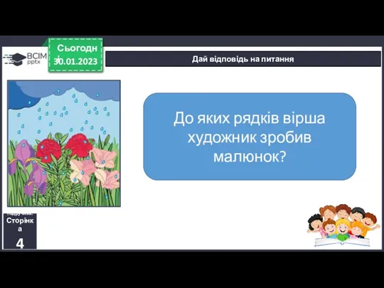 30.01.2023 Сьогодні Дай відповідь на питання Підручник. Сторінка 4 До яких рядків вірша художник зробив малюнок?