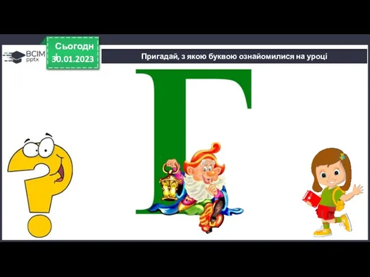 30.01.2023 Сьогодні Пригадай, з якою буквою ознайомилися на уроці