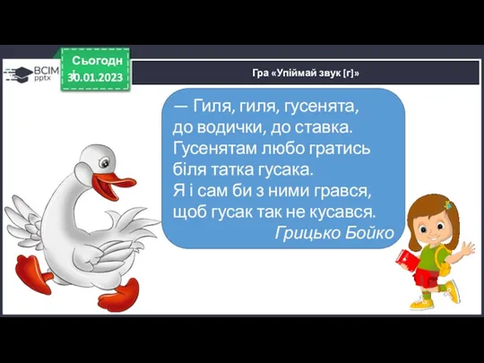 30.01.2023 Сьогодні Гра «Упіймай звук [г]» — Гиля, гиля, гусенята,