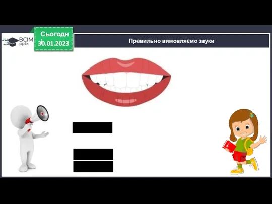 30.01.2023 Сьогодні Правильно вимовляємо звуки