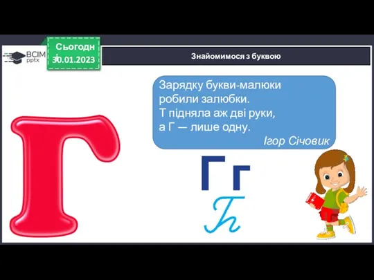 30.01.2023 Сьогодні Знайомимося з буквою Зарядку букви-малюки робили залюбки. Т