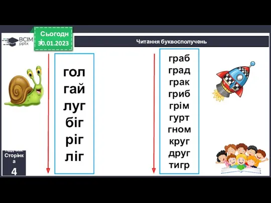 гол гай луг біг ріг ліг 30.01.2023 Сьогодні Читання буквосполучень