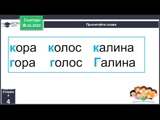 30.01.2023 Сьогодні Прочитайте слова Підручник. Сторінка 4 кора колос калина гора голос Галина