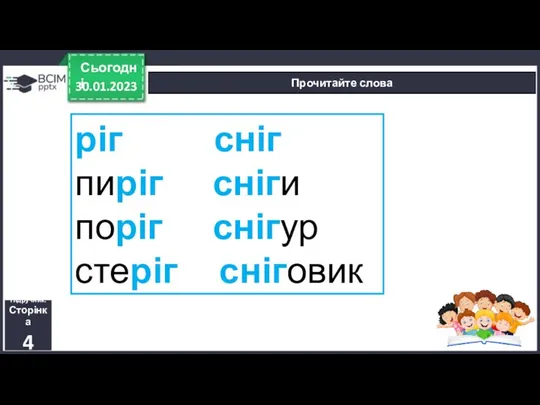 30.01.2023 Сьогодні Прочитайте слова Підручник. Сторінка 4 ріг сніг пиріг сніги поріг снігур стеріг сніговик