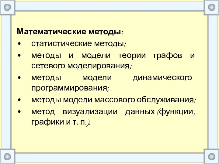 Математические методы: статистические методы; методы и модели теории графов и сетевого моделирования; методы