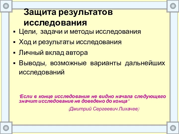 Цели, задачи и методы исследования Ход и результаты исследования Личный