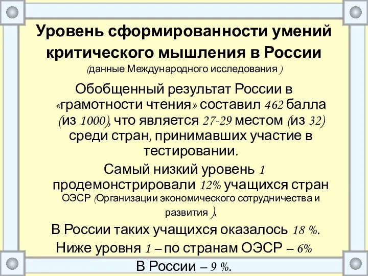 Уровень сформированности умений критического мышления в России (данные Международного исследования ) Обобщенный результат