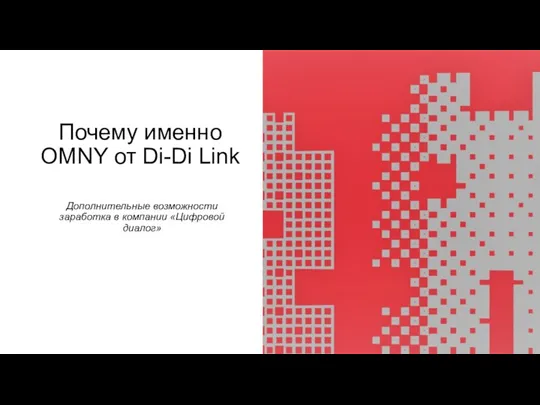 Почему именно OMNY от Di-Di Link Дополнительные возможности заработка в компании «Цифровой диалог»