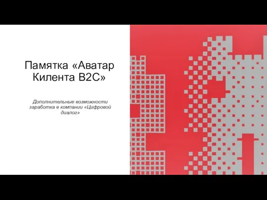 Памятка «Аватар Килента В2С» Дополнительные возможности заработка в компании «Цифровой диалог»