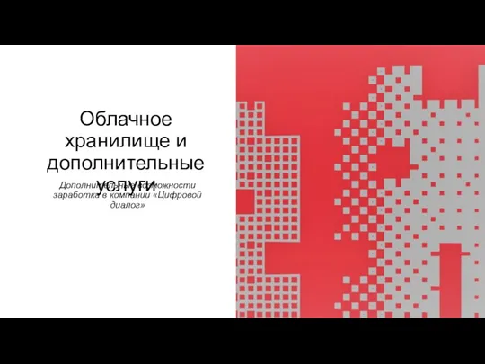 Облачное хранилище и дополнительные услуги Дополнительные возможности заработка в компании «Цифровой диалог»