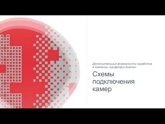 Схемы подключения камер Дополнительные возможности заработка в компании «Цифровой диалог»