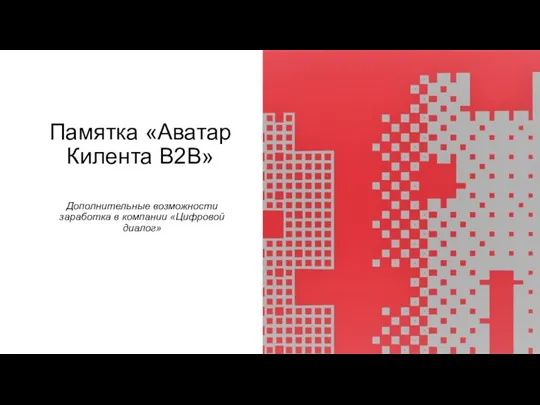 Памятка «Аватар Килента В2В» Дополнительные возможности заработка в компании «Цифровой диалог»