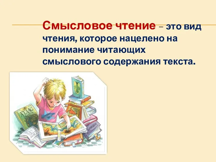 Смысловое чтение – это вид чтения, которое нацелено на понимание читающих смыслового содержания текста.