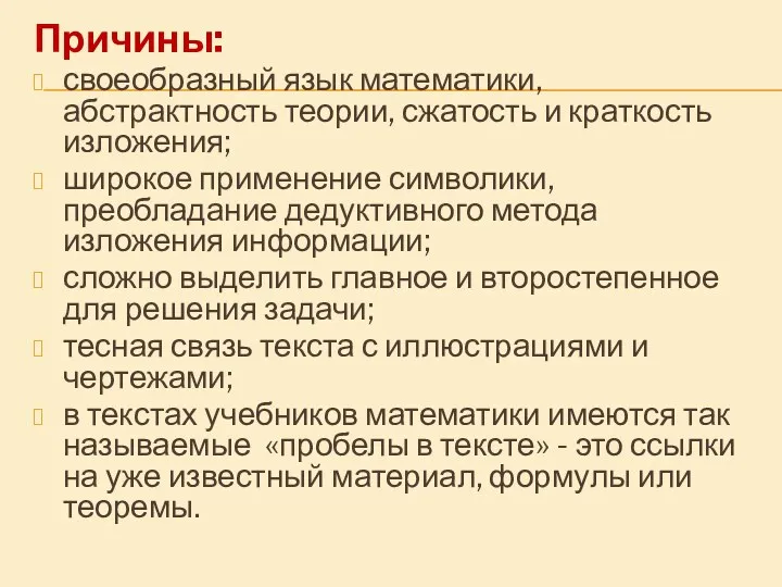 Причины: своеобразный язык математики, абстрактность теории, сжатость и краткость изложения;