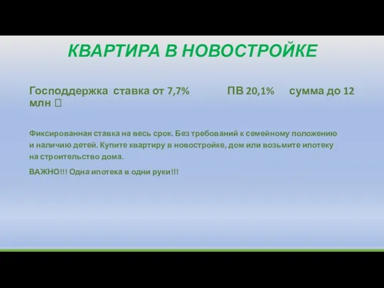 КВАРТИРА В НОВОСТРОЙКЕ Господдержка ставка от 7,7% ПВ 20,1% сумма