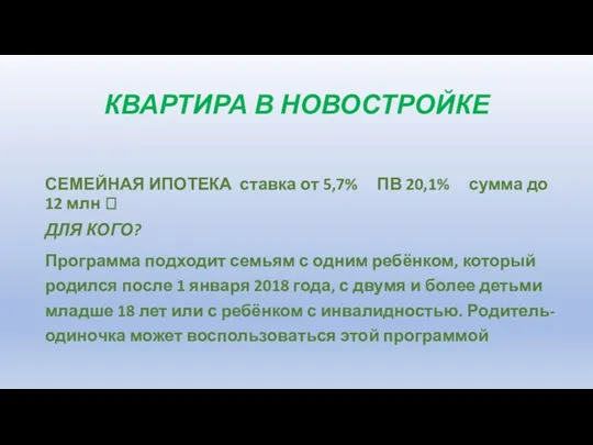 КВАРТИРА В НОВОСТРОЙКЕ СЕМЕЙНАЯ ИПОТЕКА ставка от 5,7% ПВ 20,1%