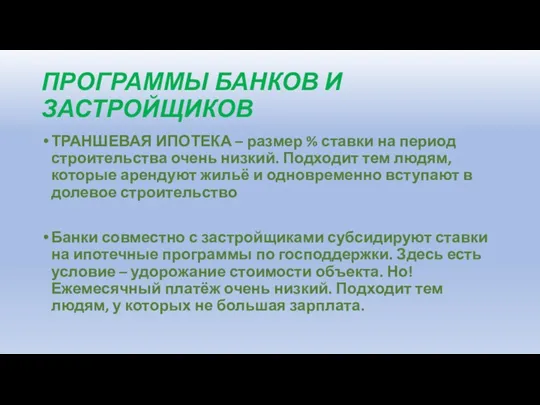 ПРОГРАММЫ БАНКОВ И ЗАСТРОЙЩИКОВ ТРАНШЕВАЯ ИПОТЕКА – размер % ставки