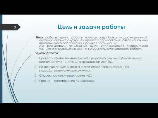 Цель и задачи работы Цель работы: целью работы является разработка информационной системы, автоматизирующей