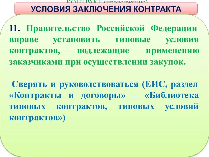 КОНТРАКТ (продолжение) УСЛОВИЯ ЗАКЛЮЧЕНИЯ КОНТРАКТА 11. Правительство Российской Федерации вправе установить типовые условия