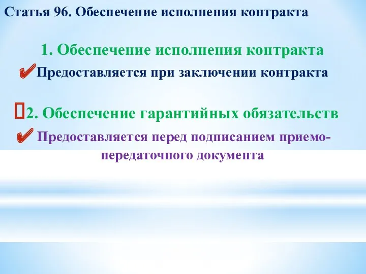 Статья 96. Обеспечение исполнения контракта 1. Обеспечение исполнения контракта Предоставляется при заключении контракта