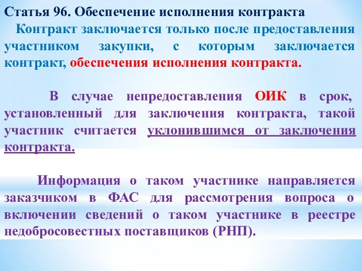 Статья 96. Обеспечение исполнения контракта Контракт заключается только после предоставления участником закупки, с