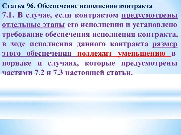 Статья 96. Обеспечение исполнения контракта 7.1. В случае, если контрактом предусмотрены отдельные этапы