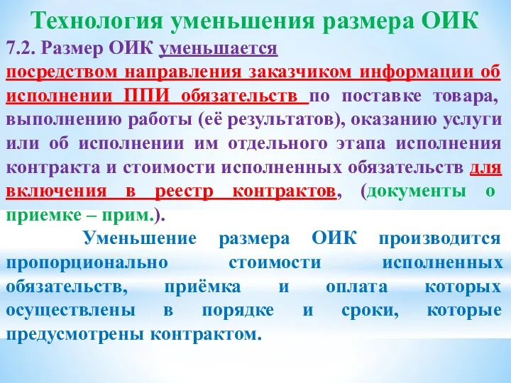 Технология уменьшения размера ОИК 7.2. Размер ОИК уменьшается посредством направления заказчиком информации об