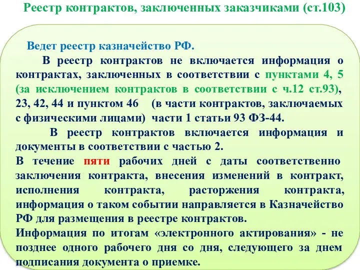 Реестр контрактов, заключенных заказчиками (ст.103) Ведет реестр казначейство РФ. В реестр контрактов не