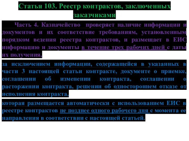 Статья 103. Реестр контрактов, заключенных заказчиками Часть 4. Казначейство проверяет наличие информации и