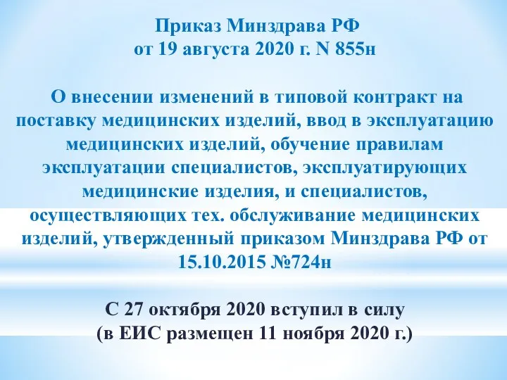 Приказ Минздрава РФ от 19 августа 2020 г. N 855н О внесении изменений