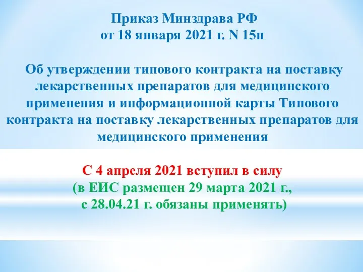 Приказ Минздрава РФ от 18 января 2021 г. N 15н Об утверждении типового