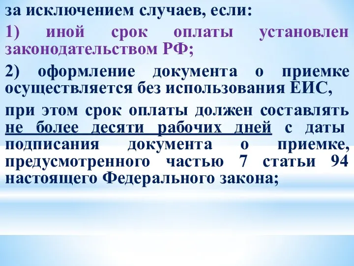 за исключением случаев, если: 1) иной срок оплаты установлен законодательством