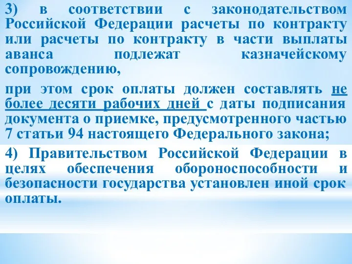 3) в соответствии с законодательством Российской Федерации расчеты по контракту или расчеты по