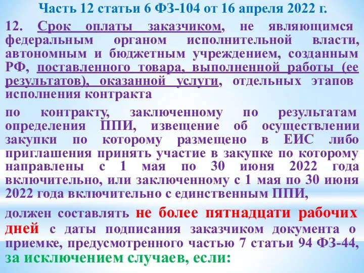 Часть 12 статьи 6 ФЗ-104 от 16 апреля 2022 г. 12. Срок оплаты