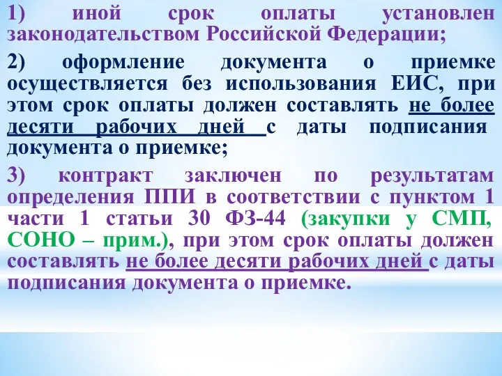 1) иной срок оплаты установлен законодательством Российской Федерации; 2) оформление документа о приемке