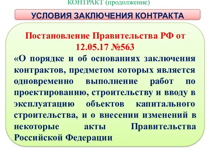 КОНТРАКТ (продолжение) УСЛОВИЯ ЗАКЛЮЧЕНИЯ КОНТРАКТА Постановление Правительства РФ от 12.05.17 №563 «О порядке