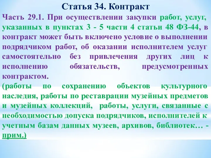 Статья 34. Контракт Часть 29.1. При осуществлении закупки работ, услуг, указанных в пунктах