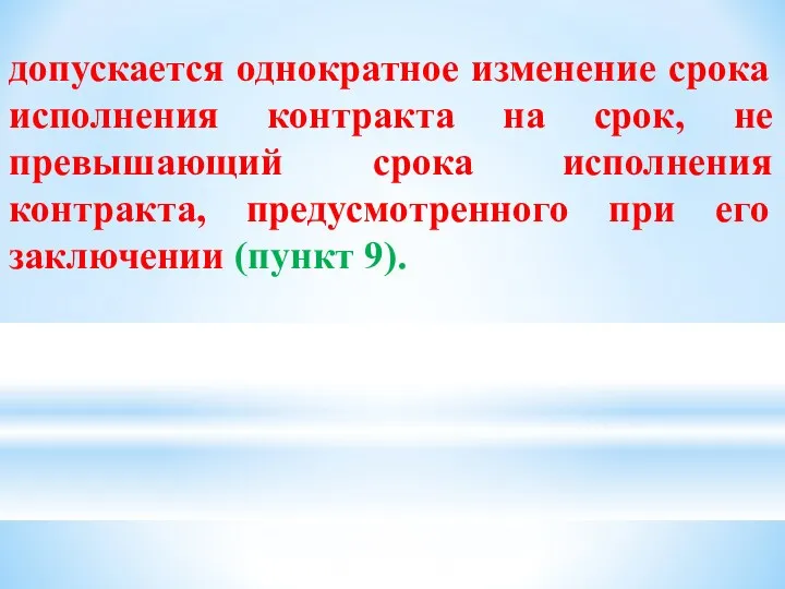 допускается однократное изменение срока исполнения контракта на срок, не превышающий