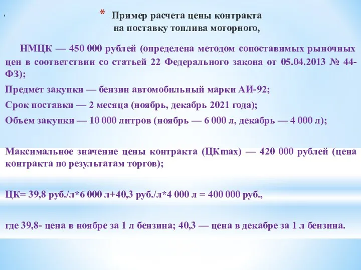 Пример расчета цены контракта на поставку топлива моторного, НМЦК — 450 000 рублей